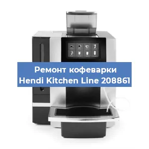 Ремонт кофемашины Hendi Kitchen Line 208861 в Красноярске